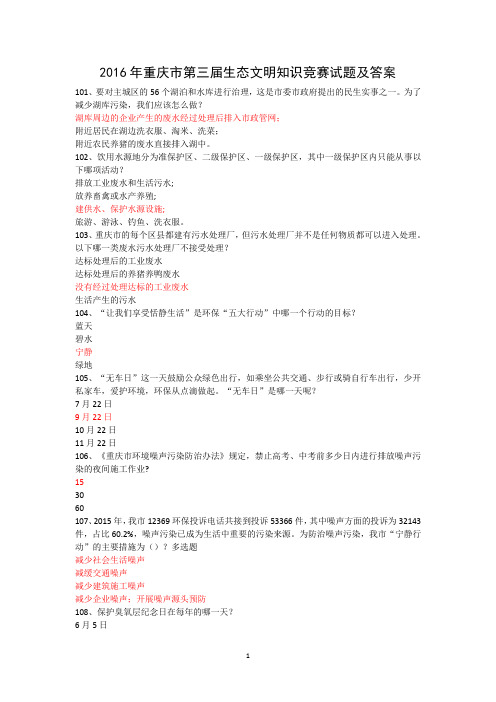 重庆市第三届生态文明知识竞赛 (101~260)