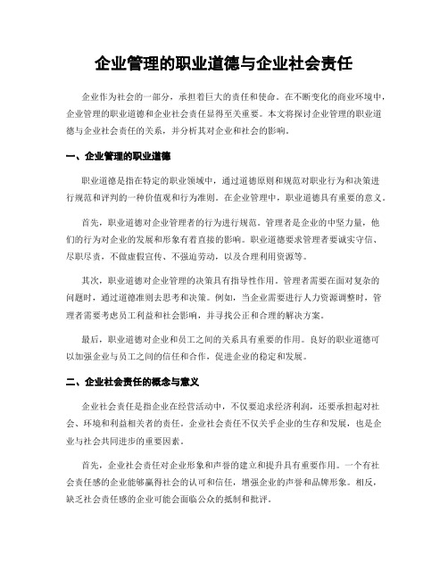 企业管理的职业道德与企业社会责任