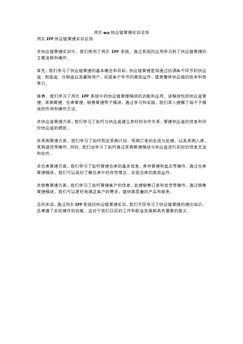 用友erp供应链管理实训总结