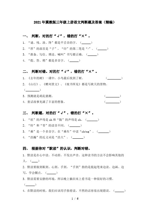 2021年冀教版三年级上册语文判断题及答案(精编)