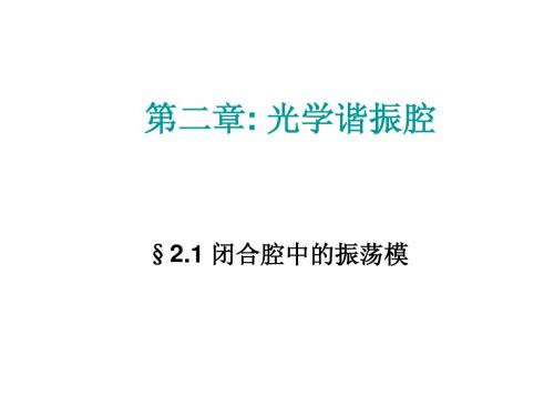 第二章  光学谐振腔信息光学 最新