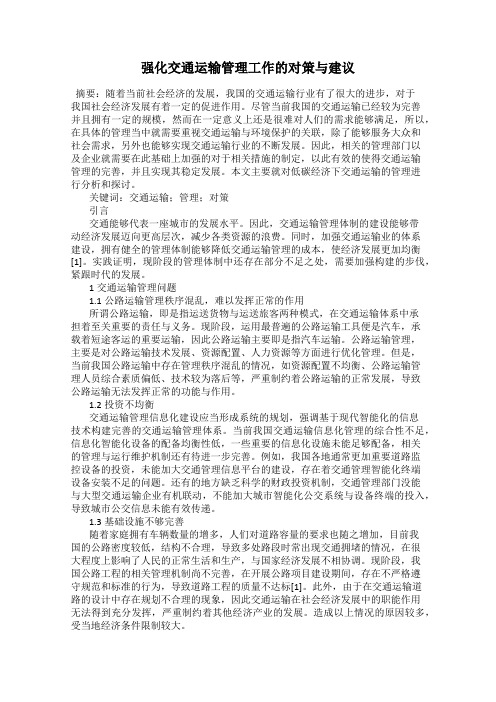 强化交通运输管理工作的对策与建议