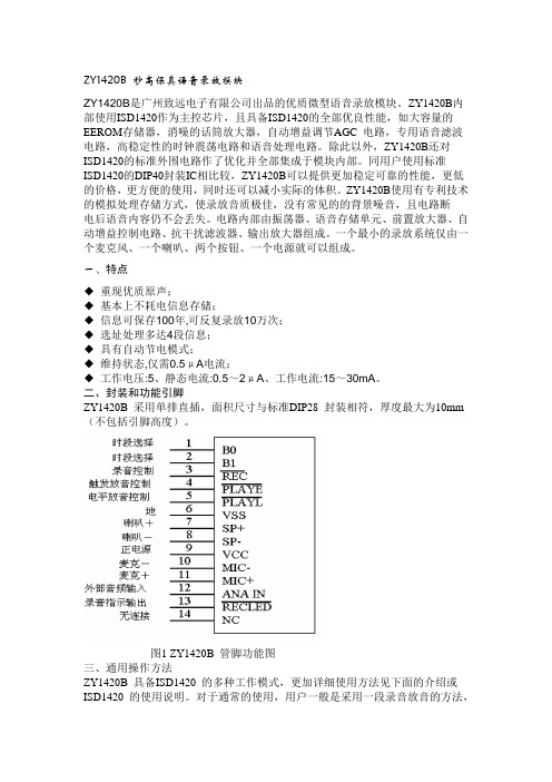 ZY1420B语音芯片