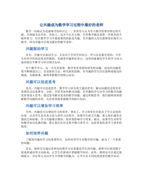 让兴趣成为数学学习过程中最好的老师