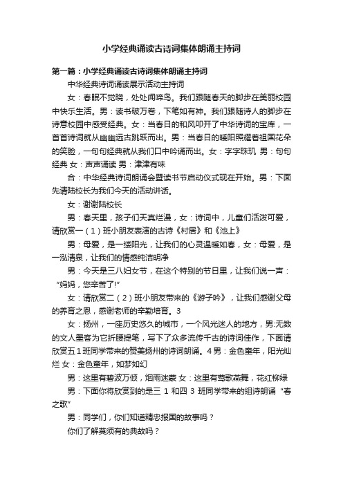 小学经典诵读古诗词集体朗诵主持词