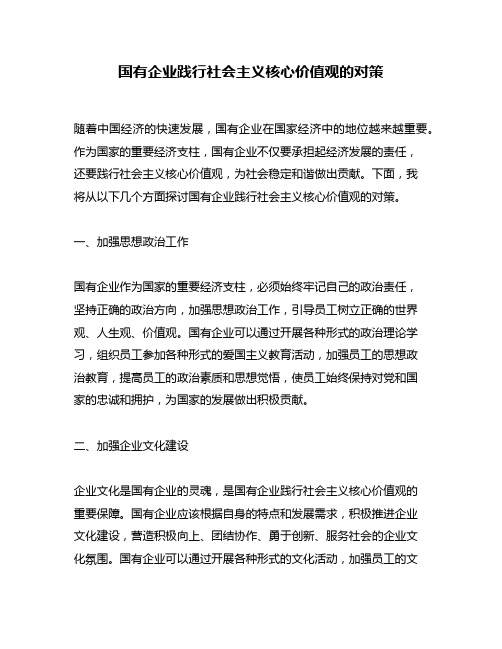 国有企业践行社会主义核心价值观的对策