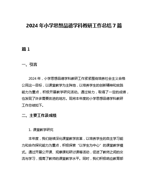 2024年小学思想品德学科教研工作总结7篇