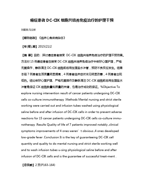 癌症患者DC-CIK 细胞共培养免疫治疗的护理干预