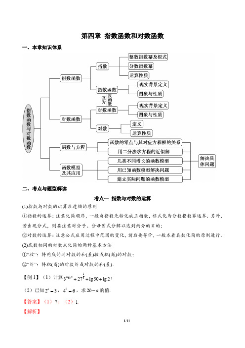 第四章 指数函数和对数函数(考点与题型解析)(解析版)