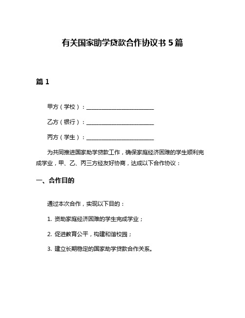 有关国家助学贷款合作协议书5篇