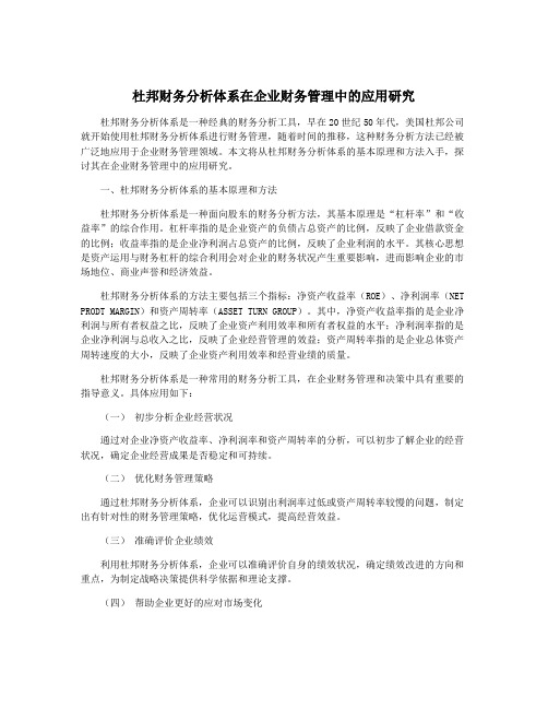 杜邦财务分析体系在企业财务管理中的应用研究