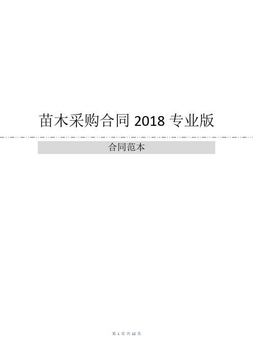 苗木采购合同2018专业版