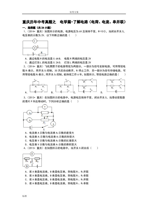 重庆历年中考真题之  电学篇-了解电路(电荷、电流、串并联)