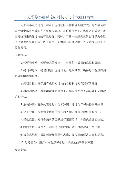 无领导小组讨论应对技巧与十大经典案例