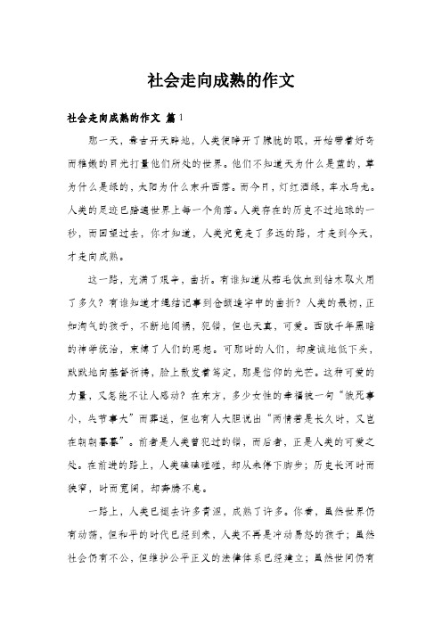 社会走向成熟的作文