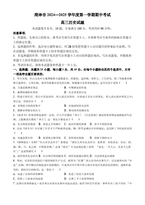 山东省菏泽市2024-2025学年高三上学期期中考试历史试题(含答案)