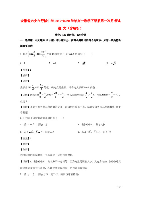 安徽省六安市舒城中学2019_2020学年高一数学下学期第一次月考试题文含解析