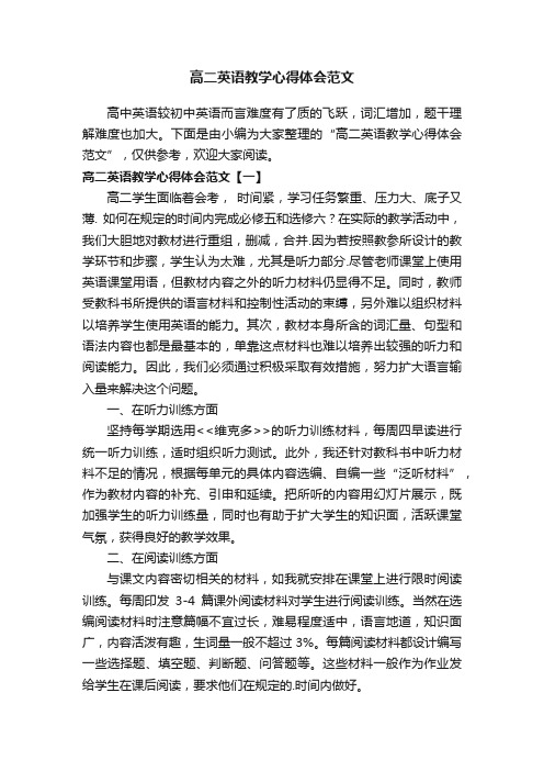 高二英语教学心得体会范文