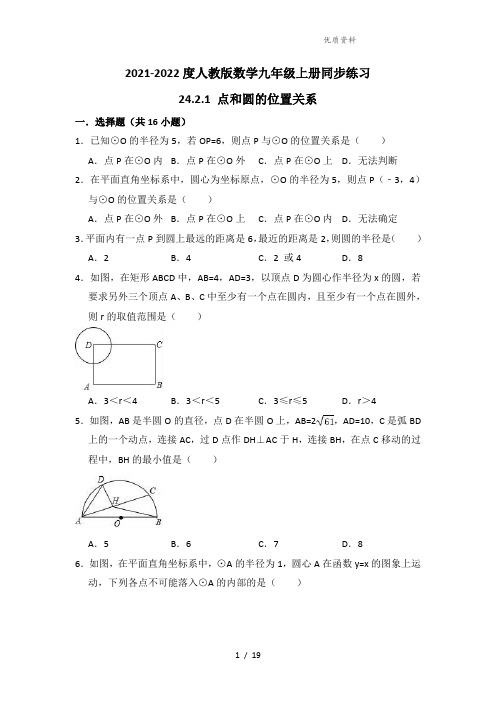 人教版九年级上《24.2.1点和圆的位置关系》同步练习(含答案