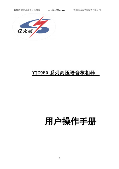 YTC950 系列高压语音核相器 用户操作手册说明书