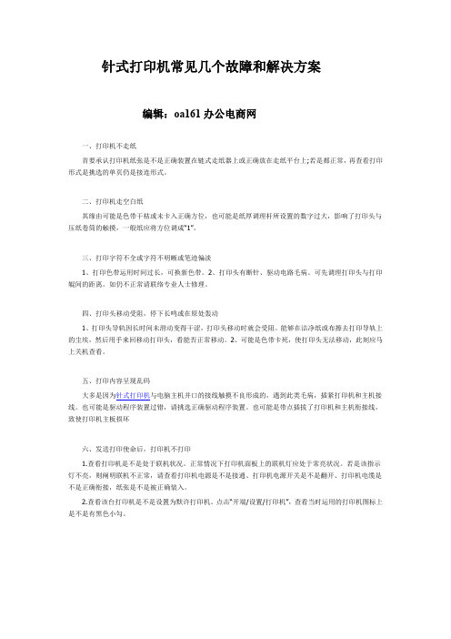 针式打印机常见几个故障和解决方案