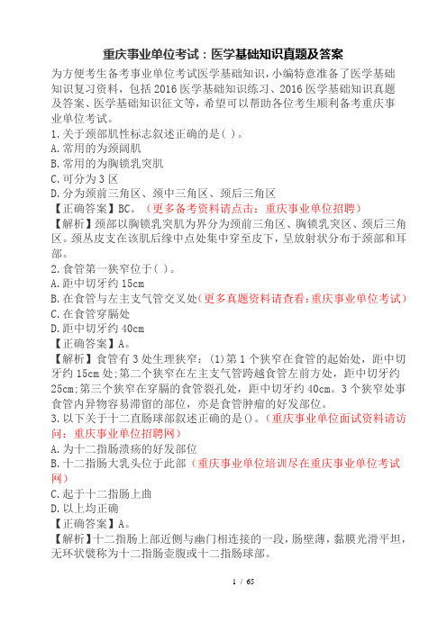 重庆事业单位公开招聘卫生类考试：医学基础知识真题及答案