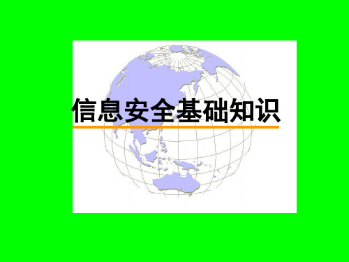 信息安全基础知识讲课教案