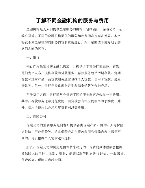 了解不同金融机构的服务与费用