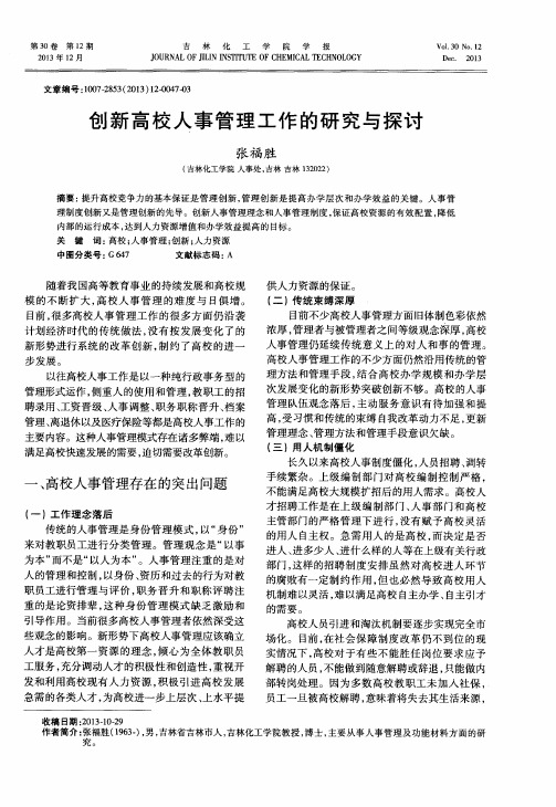 创新高校人事管理工作的研究与探讨