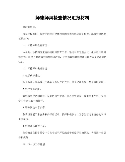 师德师风检查情况汇报材料