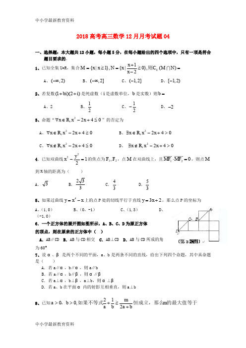 【中小学资料】广东省深圳市普通高中2018届高三数学12月月考试题04