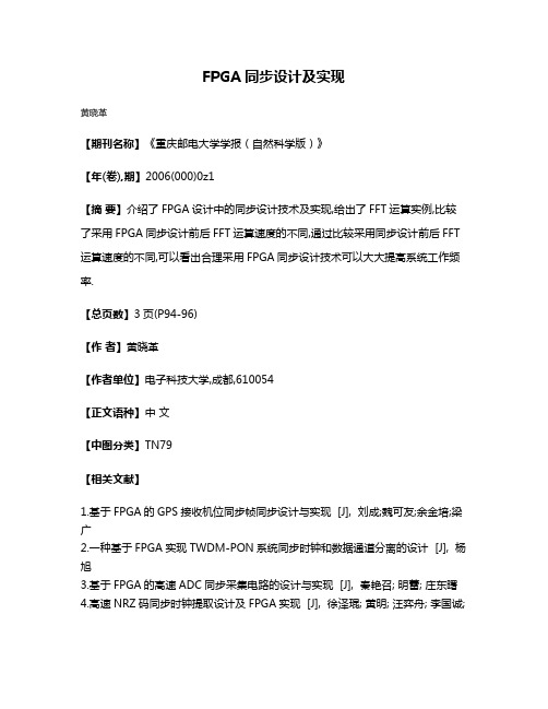 FPGA同步设计及实现