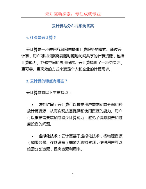 云计算与分布式系统答案