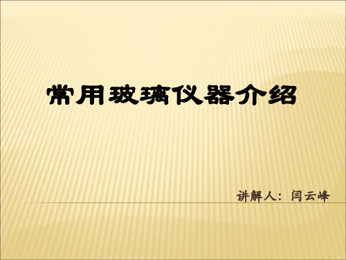 常用化学实验玻璃仪器介绍ppt课件