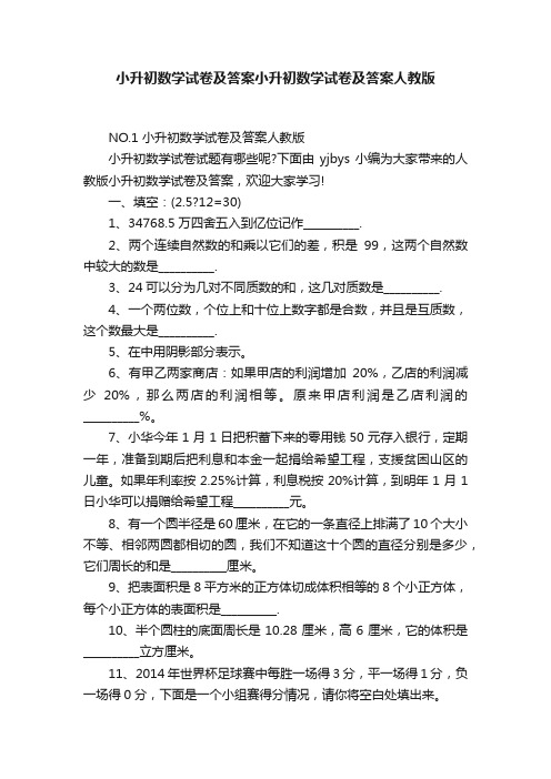 小升初数学试卷及答案小升初数学试卷及答案人教版