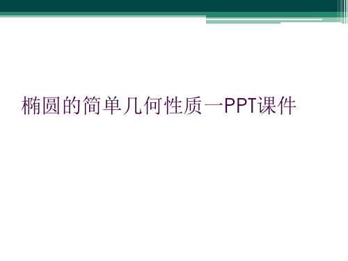 椭圆的简单几何性质一PPT课件