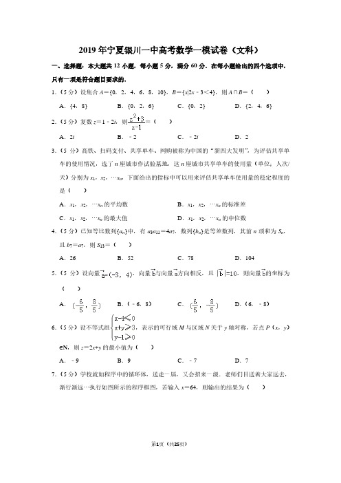 2019年宁夏银川一中高考数学一模试卷(文科)