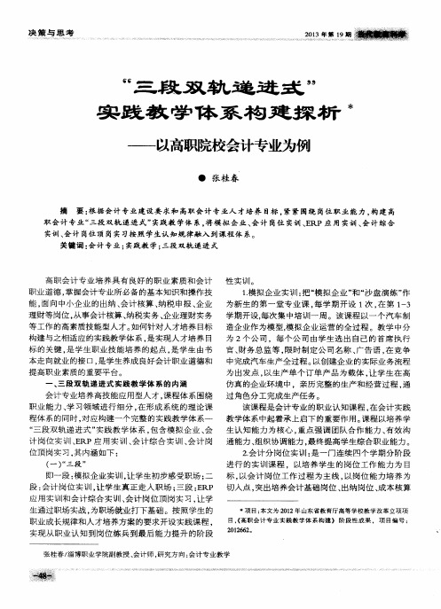 “三段双轨递进式”实践教学体系构建探析——以高职院校会计专业为例