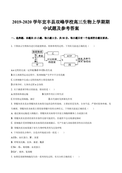 2019-2020学年宜丰县双峰学校高三生物上学期期中试题及参考答案