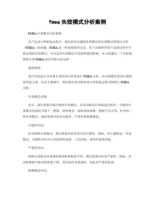 fmea失效模式分析案例