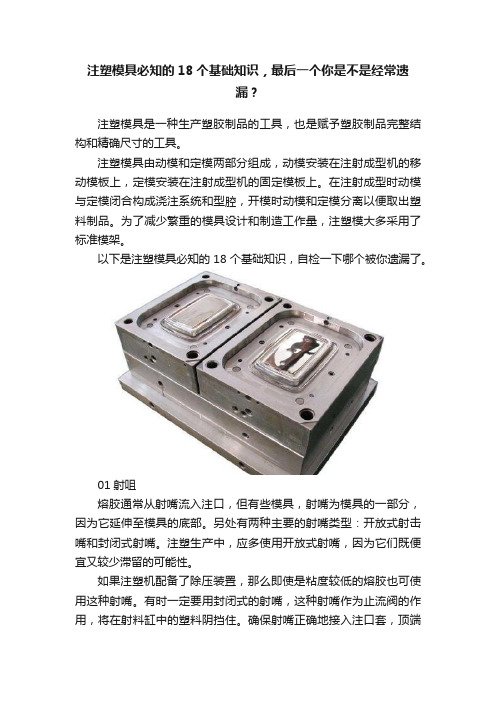 注塑模具必知的18个基础知识，最后一个你是不是经常遗漏？