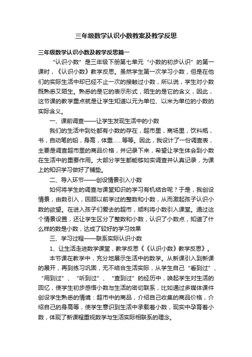 三年级数学认识小数教案及教学反思