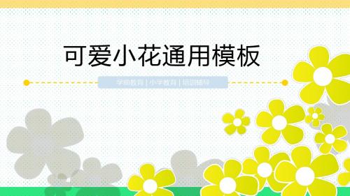 可爱小花卡通通用PPT模板