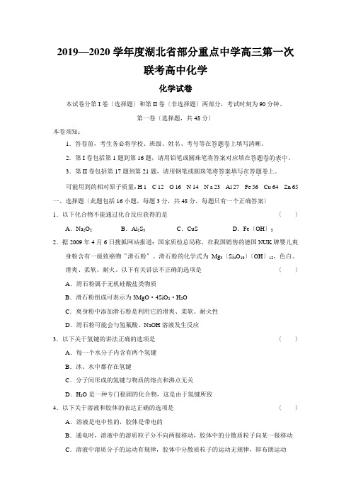 2019—2020学年度湖北省部分重点中学高三第一次联考高中化学