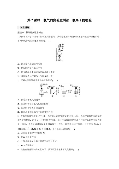 高中化学必修一 试卷讲义 第2章 第2节 第2课时 氯气的实验室制法 氯离子的检验