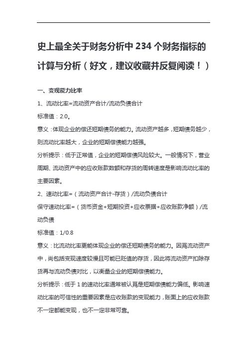 史上最全关于财务分析中234个财务指标的计算与分析(好文,建议收藏并反复阅读!)