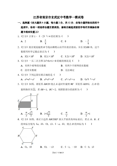 江苏省南京市玄武区中考数学一模试卷