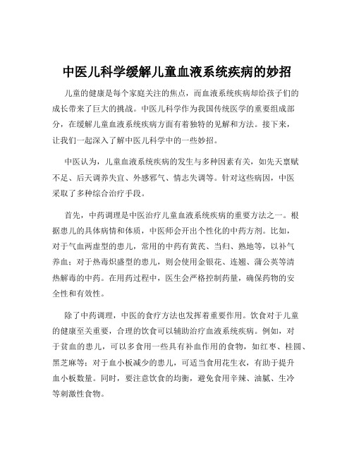 中医儿科学缓解儿童血液系统疾病的妙招