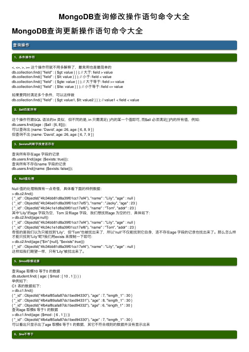 MongoDB查询修改操作语句命令大全