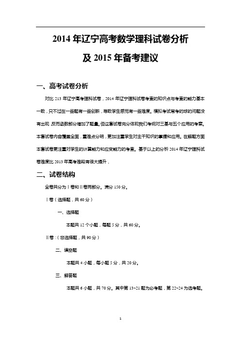 2014年辽宁省高考数学分析及2015年备考建议(理)